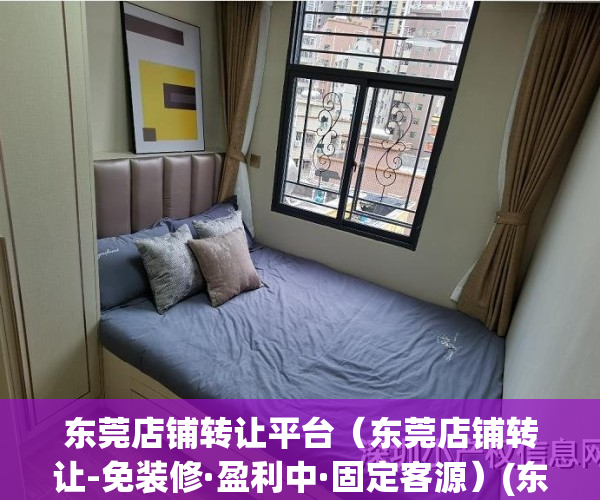 东莞店铺转让平台（东莞店铺转让-免装修·盈利中·固定客源）(东莞店面转让58同城)