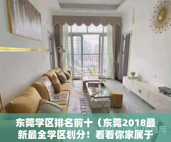 东莞学区排名前十（东莞2018最新最全学区划分！看看你家属于哪个学区？）