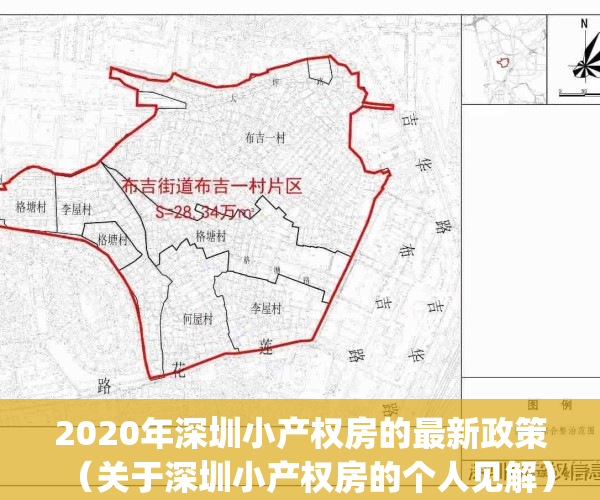 2020年深圳小产权房的最新政策（关于深圳小产权房的个人见解）(深圳关于小产权房问题的通知)