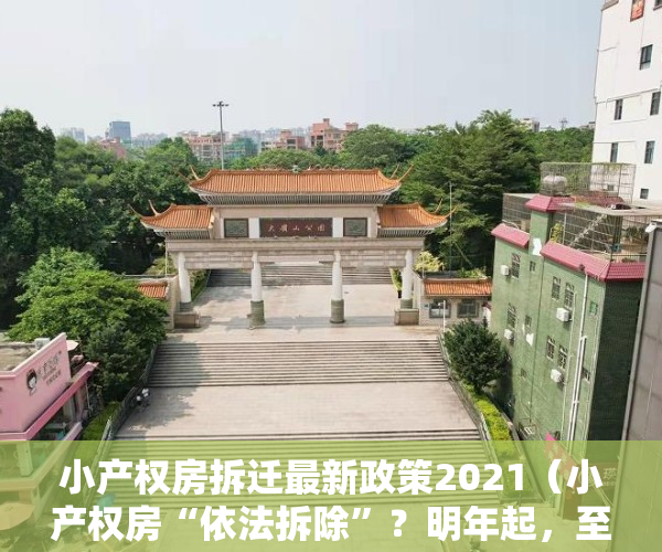 小产权房拆迁最新政策2021（小产权房“依法拆除”？明年起，至少6类房子要拆，2类保留！）