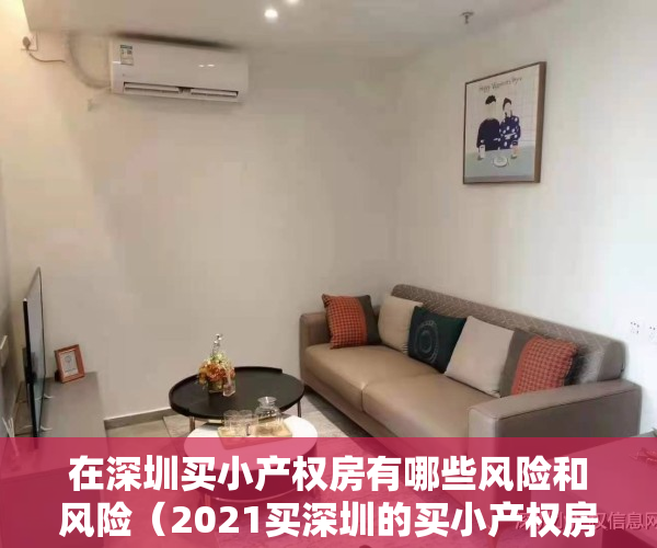 在深圳买小产权房有哪些风险和风险（2021买深圳的买小产权房一定要知道的以下几点：）