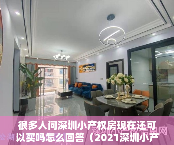 很多人问深圳小产权房现在还可以买吗怎么回答（2021深圳小产权房还能买吗？）
