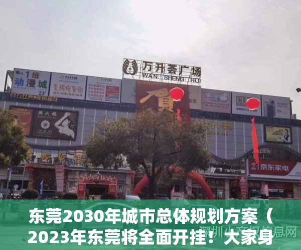 东莞2030年城市总体规划方案（2023年东莞将全面开挂！大家身价都要暴涨！）