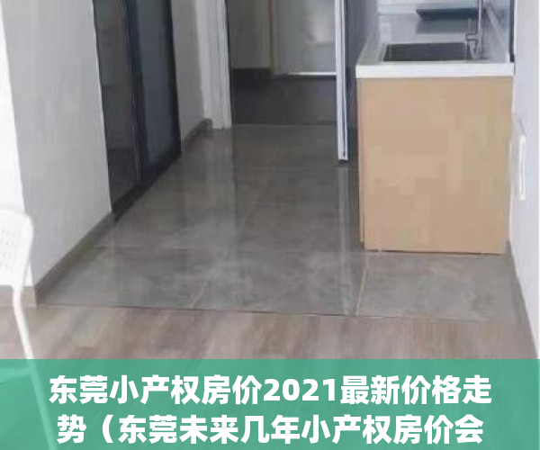 东莞小产权房价2021最新价格走势（东莞未来几年小产权房价会跌吗？）(2020东莞小产权楼市新政)