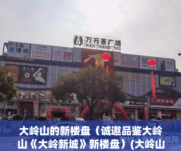 大岭山的新楼盘（诚邀品鉴大岭山《大岭新城》新楼盘）(大岭山新楼盘房价多少)