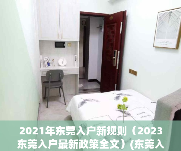 2021年东莞入户新规则（2023东莞入户最新政策全文）(东莞入户条件最新政策202)