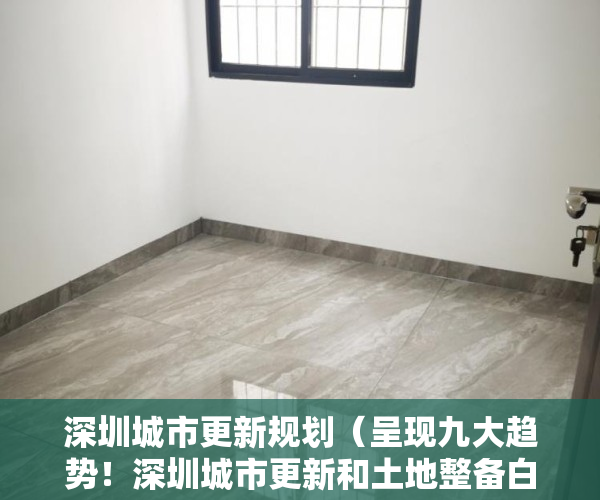 深圳城市更新规划（呈现九大趋势！深圳城市更新和土地整备白皮书发布）