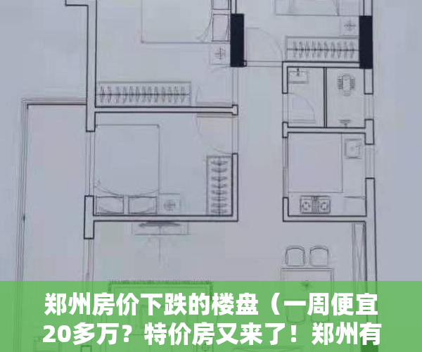 郑州房价下跌的楼盘（一周便宜20多万？特价房又来了！郑州有楼盘每平降了6000元）