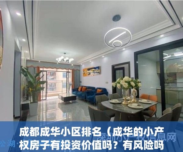 成都成华小区排名（成华的小产权房子有投资价值吗？有风险吗）(成华区性价比高的小区)